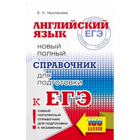 Английский язык, книга ЕГЭ. Английский язык. Новый полный справочник для подготовки к ЕГЭ заказать