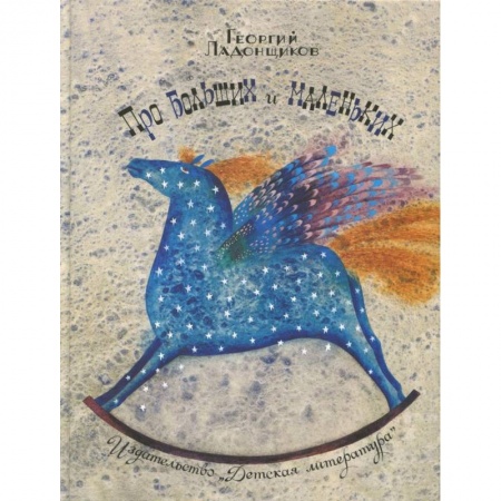 Стихи и загадки для малышей, книга Про больших и маленьких заказать