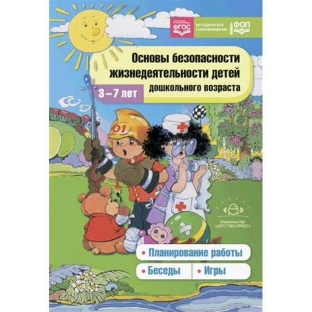 Общие работы по педагогике, книга Основы безопасности жизнедеятельности детей дошкольного возраста. Планирование работы. Беседы. Игры заказать