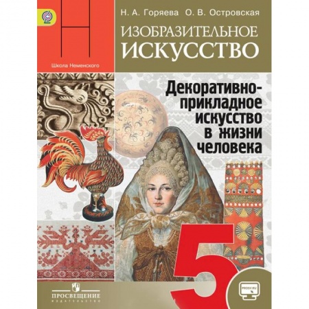 Книги, книга Изобразительное искусство. Декоративно-прикладное искусство в жизни человека. 5 класс. Учебник заказать