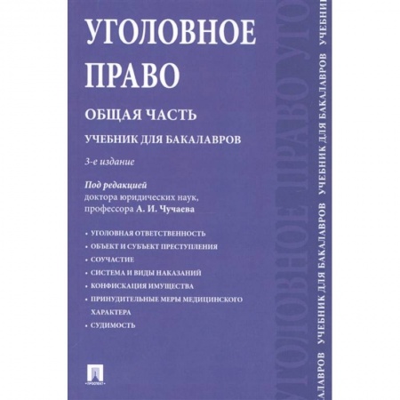 Уголовное и уголовно-процессуальное право, книга Уголовное право. Общая часть. Учебник заказать