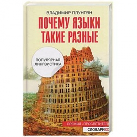 Филологические науки в целом. Частные филологии, книга Почему языки такие разные. Популярная лингвистика заказать
