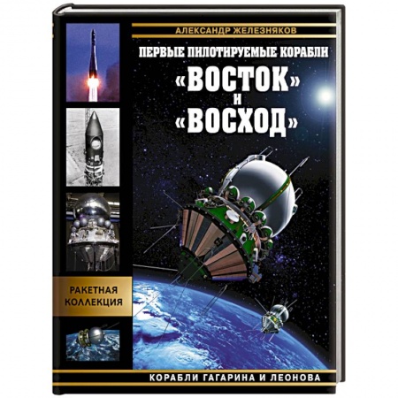 Воздушный транспорт. Космонавтика, книга Первые пилотируемые корабли «Восток» и «Восход». Корабли Гагарина и Леонова заказать