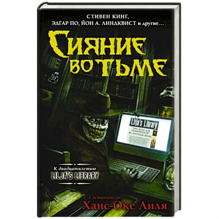 Зарубежное фэнтези, книга Сияние во тьме заказать