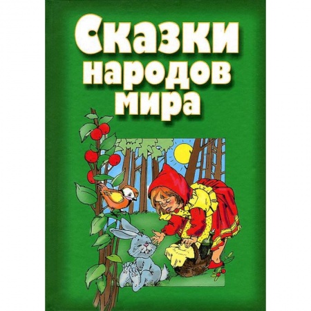 Книги, книга Сказки народов мира заказать