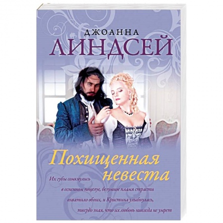 Исторический любовный роман, книга Похищенная невеста заказать