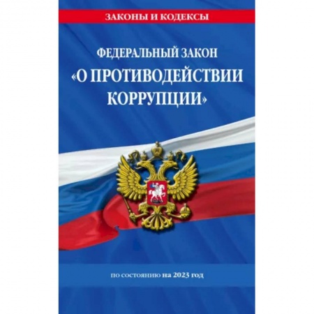 Административное право, книга ФЗ 'О противодействии коррупции' по состоянию на 2023 год ФЗ №273-ФЗ заказать