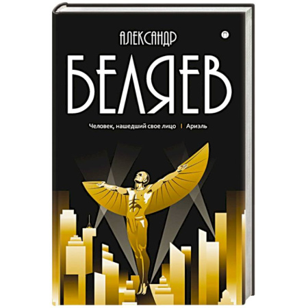 Русская приключенческая литература, книга Собрание сочинений в 8 томах. Том  7: Человек, нашедший свое лицо. Ариэль заказать