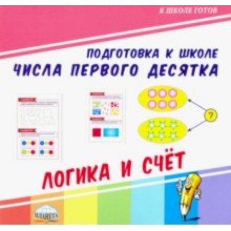 Обучение счету. Математика, книга Числа первого десятка. Логика и счет заказать