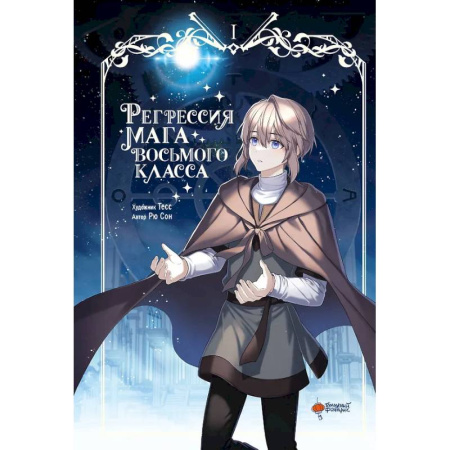 Комиксы. Манга, книга Регрессия мага восьмого класса. Том 1 заказать