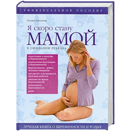 Книги, книга Я скоро стану мамой! В ожидании ребенка заказать