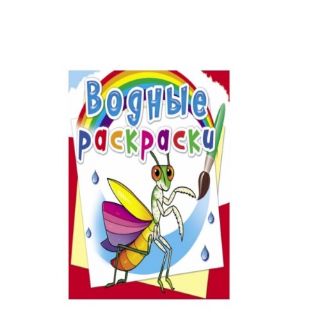 Водные раскраски, книга Водные раскраски. Насекомые заказать