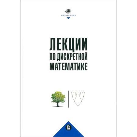 Дискретный анализ (математика), книга Лекции по дискретной математике заказать