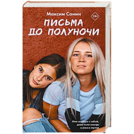 Русская современная проза, книга Письма до полуночи заказать