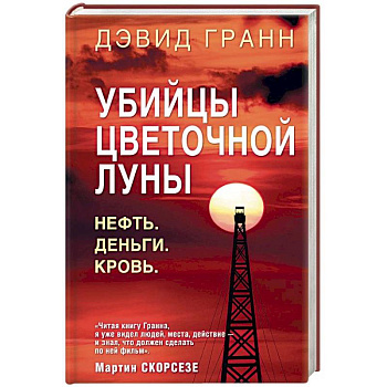 Убийцы цветочной луны. Нефть. Деньги. Кровь Убийцы цветочной луны. Нефть. Деньги. Кровь