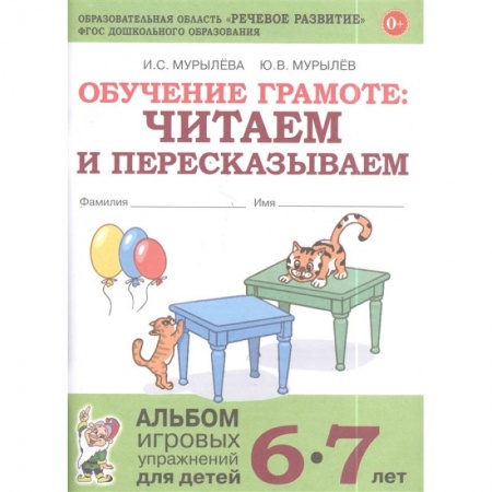 Развитие речи. Чтение, книга Обучение грамоте: читаем и пересказываем. Альбом игровых упражнений для детей 6-7 лет заказать