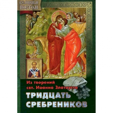Жития русских святых, жизнеописания церковных деятелей, книга Тридцать сребреников. Из творениям святителя Иоанна Златоуста заказать