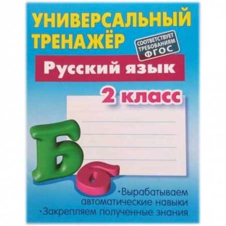 Русский язык. Учебные пособия, книга Русский язык. 2 класс. Универсальный тренажер. заказать