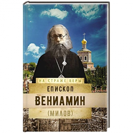 Жития русских святых, жизнеописания церковных деятелей, книга На страже Веры. Епископ Вениамин (Милов) заказать