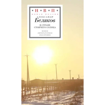 Русская поэзия, книга В стране стоячего солнца: стихотворения 2019–2023г заказать