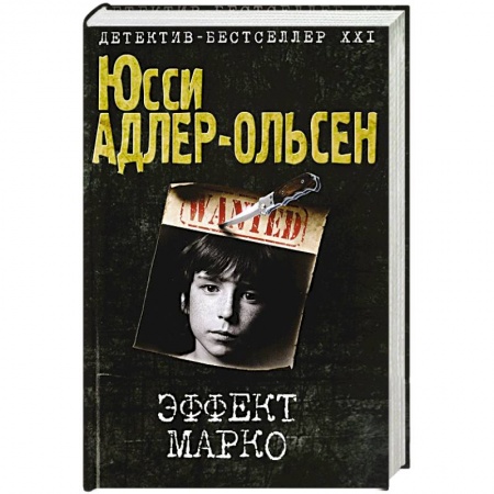 Зарубежный детектив, книга Эффект Марко заказать