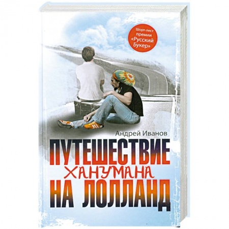 Книги, книга Путешествие Ханумана на Лолланд заказать