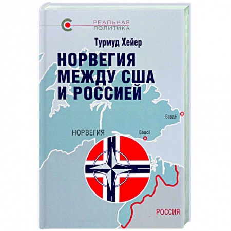 История новейшего времени (с 1918 г.), книга Норвегия между США и Россией заказать