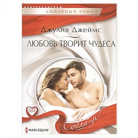 Зарубежный любовный роман, книга Любовь творит чудеса заказать