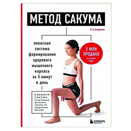 Красота и здоровье, книга Метод Сакума. Японская система формирования здорового мышечного каркаса за 5 минут в день. заказать
