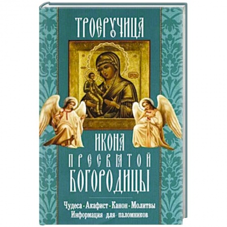 Книги, книга Троеручица икона Пресвятой Богородицы. Чудеса. Акафист. Канон. Молитвы. Информация для паломников.. заказать