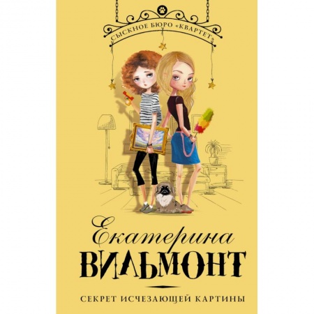 Приключения. Детективы, книга Секрет исчезающей картины заказать