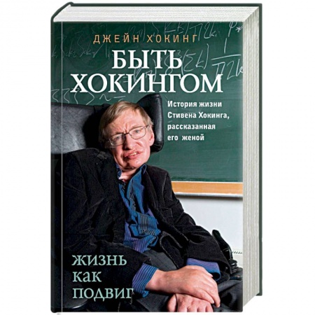 Мемуары, биографии деятелей науки, книга Быть Хокингом. История жизни Стивена Хокинга, рассказанная его женой заказать