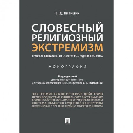 Право. Юриспруденция, книга Словесный религиозный экстремизм. Правовая квалификация. Экспертиза. Судебная практика. Монография. заказать