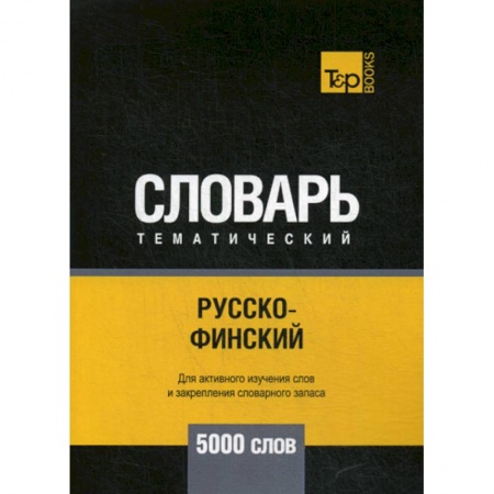 Словари, книга Русско-финский тематический словарь - 5000 слов заказать