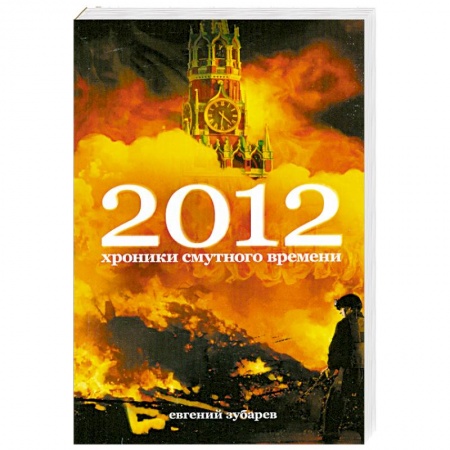 Книги, книга 2012. Хроники смутного времени заказать