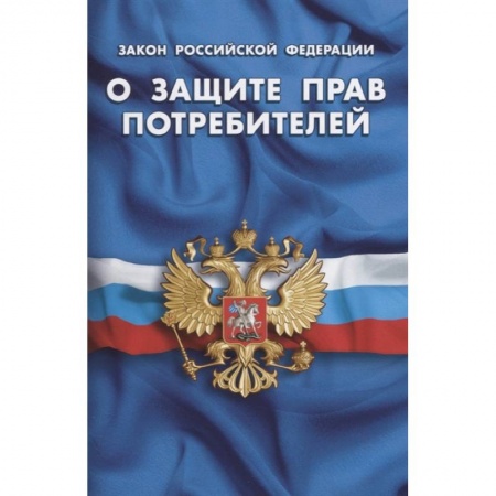 Особые виды права, книга Закон Российской Федерации О защите прав потребителей заказать