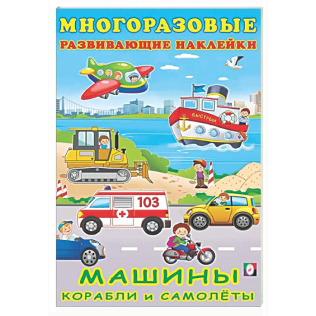 Книжки с наклейками, книга Машины, корабли и самолеты заказать