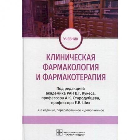 Фармакология, рецептура, книга Клиническая фармакология и фармакотерапия заказать
