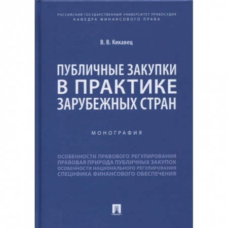 Финансовое право, книга Публичные закупки в практике зарубежных стран. Монография заказать