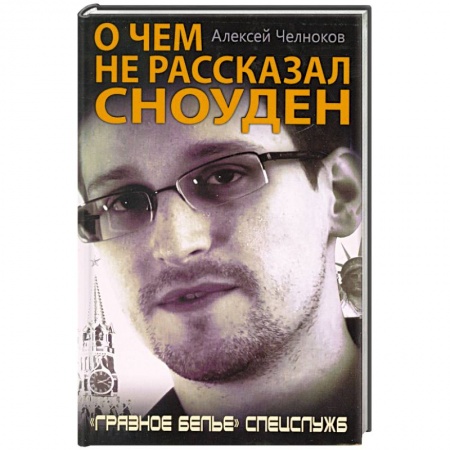 Книги, книга О чем не рассказал Сноуден. «Грязное белье» спецслужб заказать