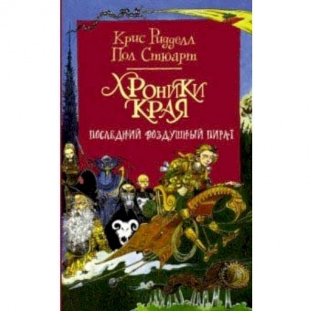 Мистика. Фантастика. Фэнтези, книга Хроники Края. Последний воздушный пират заказать