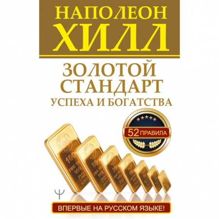Психология, книга Золотой стандарт успеха и богатства. 52 правила. заказать