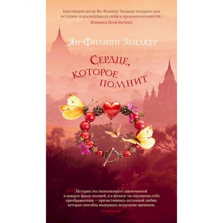 Зарубежная современная проза, книга Сердце, которое помнит заказать