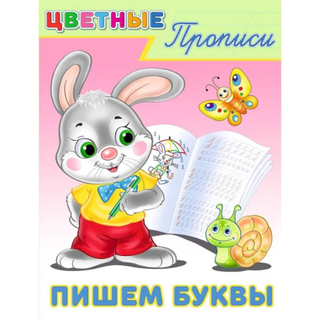 Письмо, мелкая моторика, книга Пишем буквы заказать