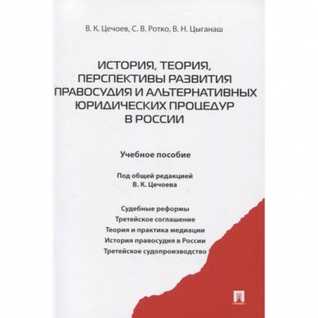 Право. Юриспруденция, книга История, теория, перспективы развития правосудия и альтернативных юридических процедур в России. Учебное пособие заказать