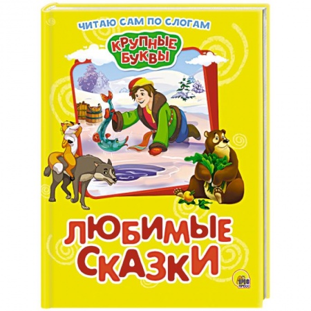 Книги для дошкольников (4-6 лет), книга Крупные буквы. Любимые сказки заказать