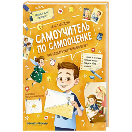 Психология, книга Самоучитель по самооценке: как создать внутр.опору заказать