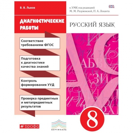 Русский язык, книга Русский язык 8кл [Диагностические работы] заказать
