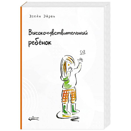 Основы возрастной психологии, книга Высокочувствительный ребенок. Как помочь нашим детям расцвести в этом тяжелом мире заказать