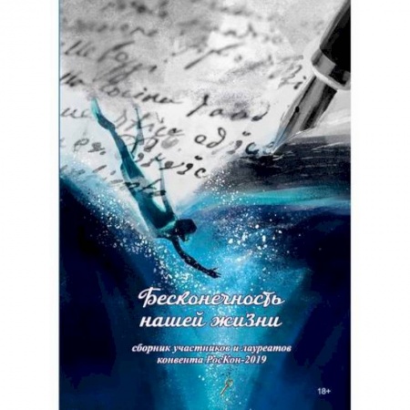Русская современная проза, книга Бесконечность нашей жизни заказать